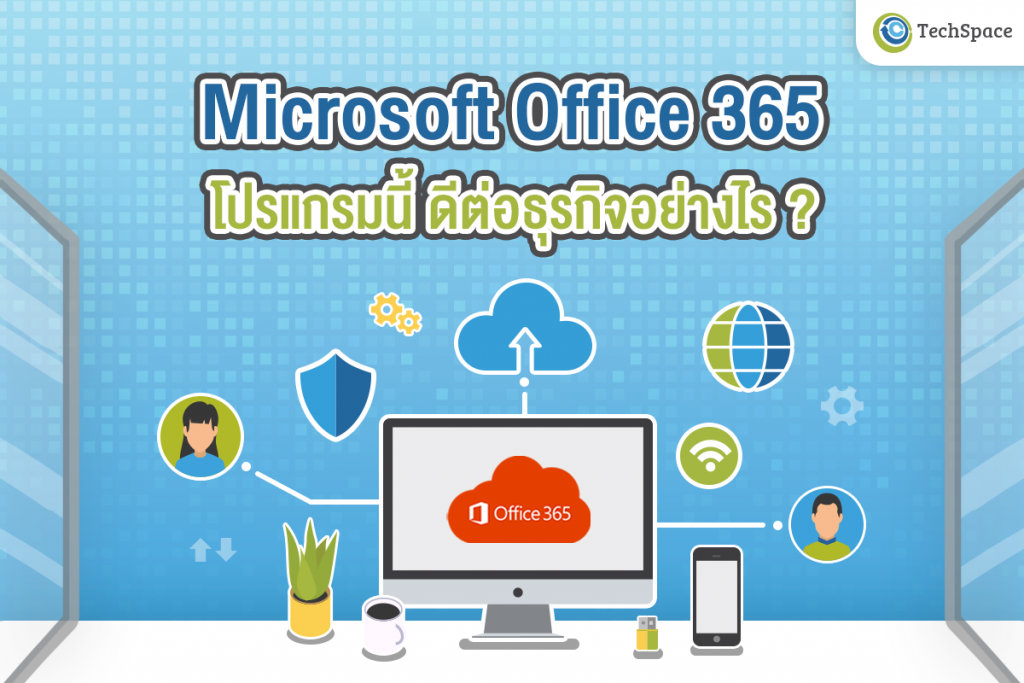 ประโยชน์ของ Office365