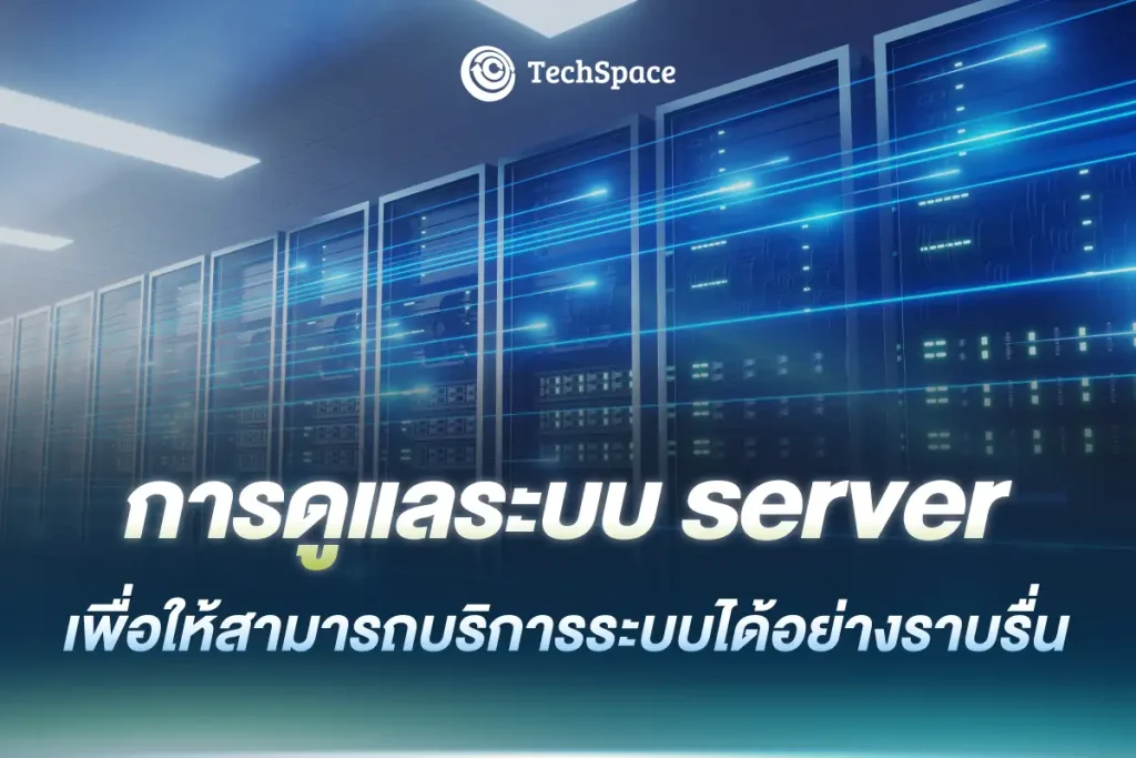 การดูแลระบบserver เพื่อให้สามารถบริการระบบได้อย่างราบรื่น
