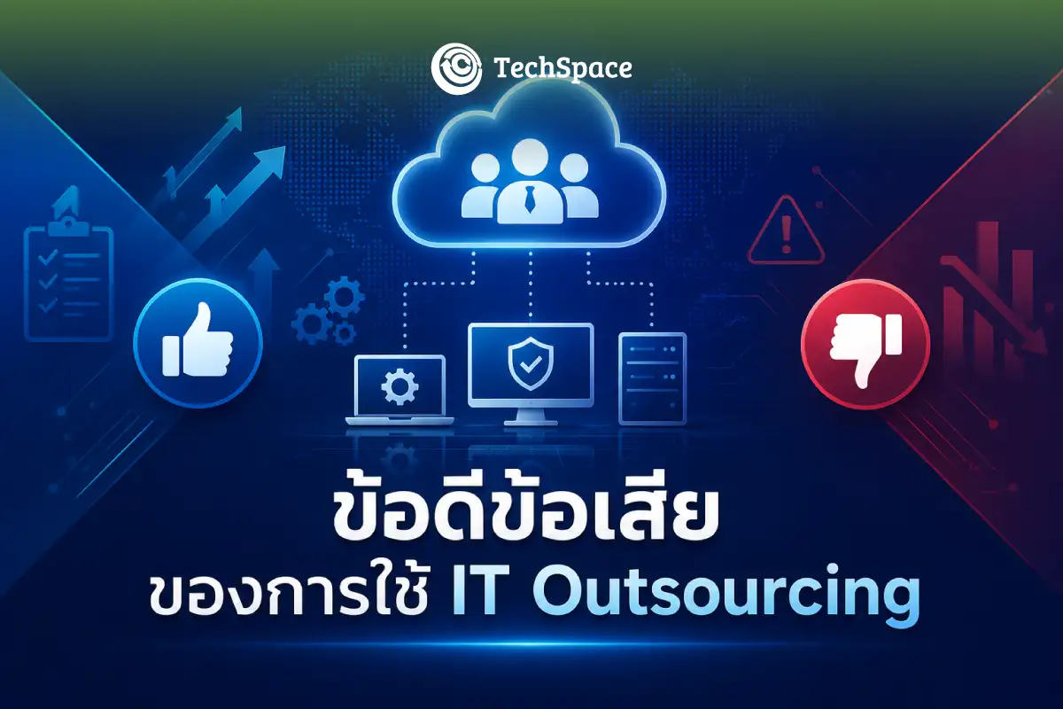 ข้อดีข้อเสียของการใช้ IT Outsourcing - Techspace IT Blog