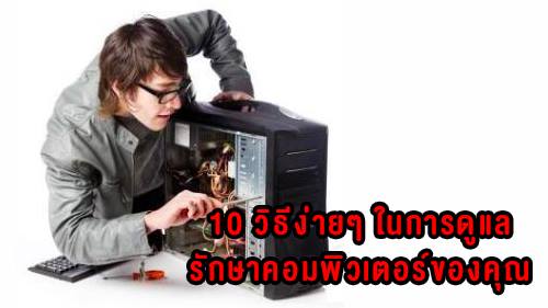 การบำรุงรักษาคอมพิวเตอร์