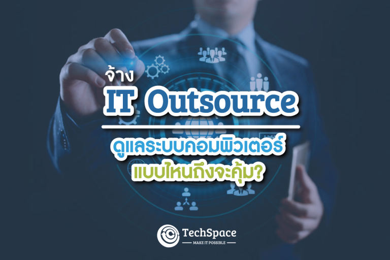 วิธีเลือก IT outsource IT service ดูแลระบบคอมพิวเตอร์ - TechSpace