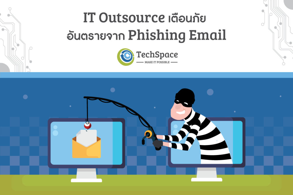 IT Outsource เตือนภัย Phishing Email คืออะไร - TechSpace