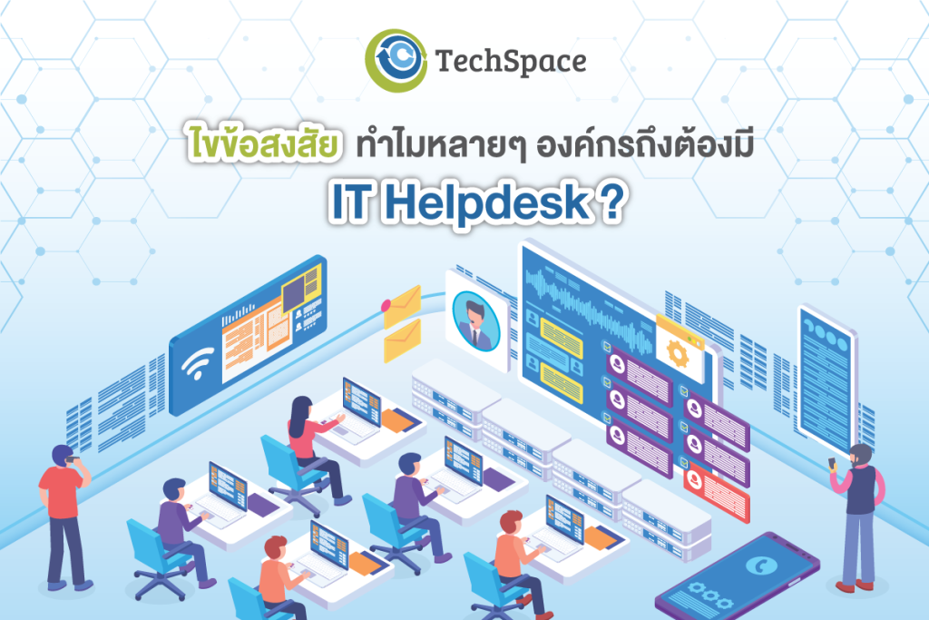 IT Helpdesk บริการ IT Outsource ที่ทุกองค์กรต้องมี - TechSpace