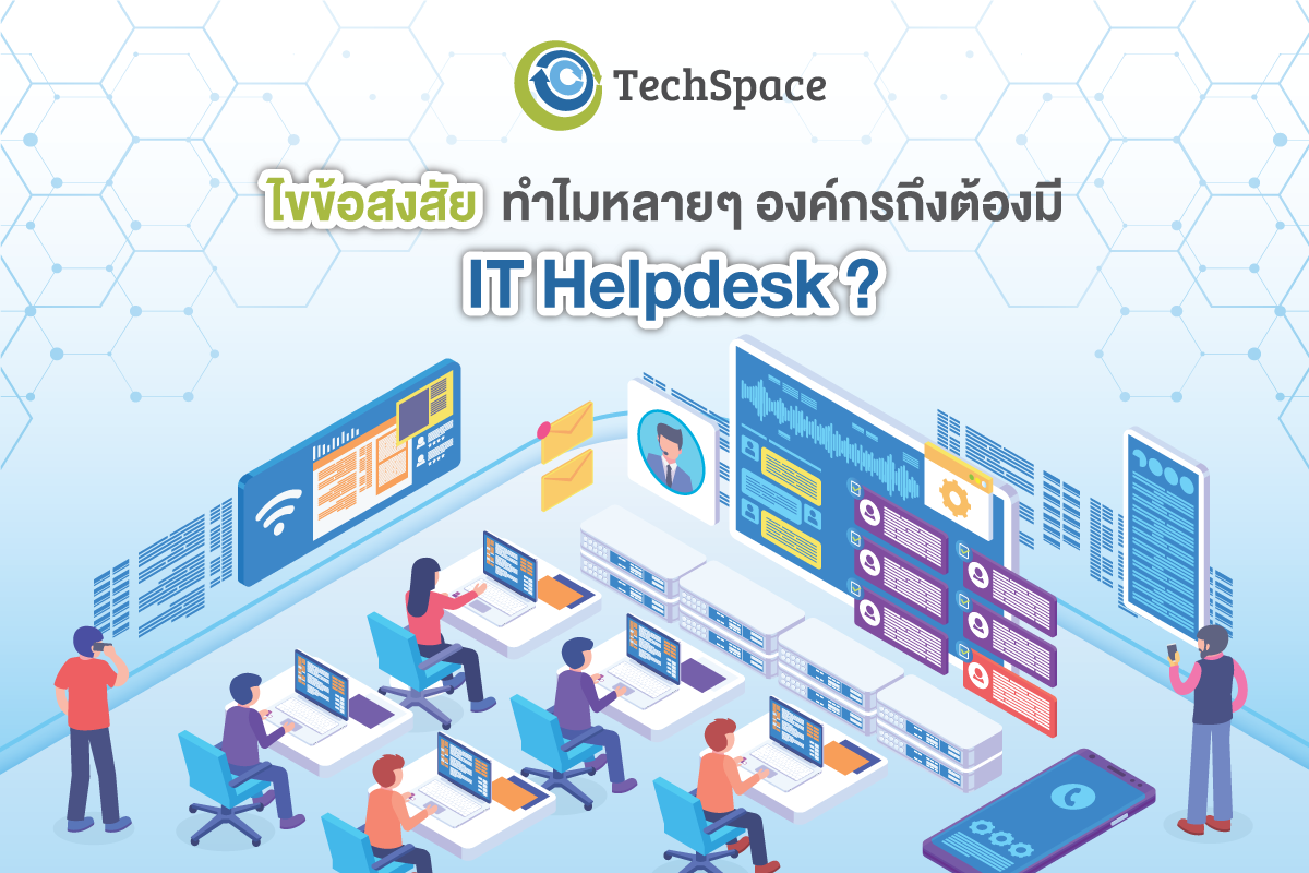IT Helpdesk บริการ IT Outsource ที่ทุกองค์กรต้องมี - TechSpace