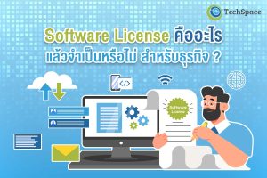 Software License คืออะไร คือซอฟต์แวร์ลิขสิทธิ์หรือไม่ - TechSpace