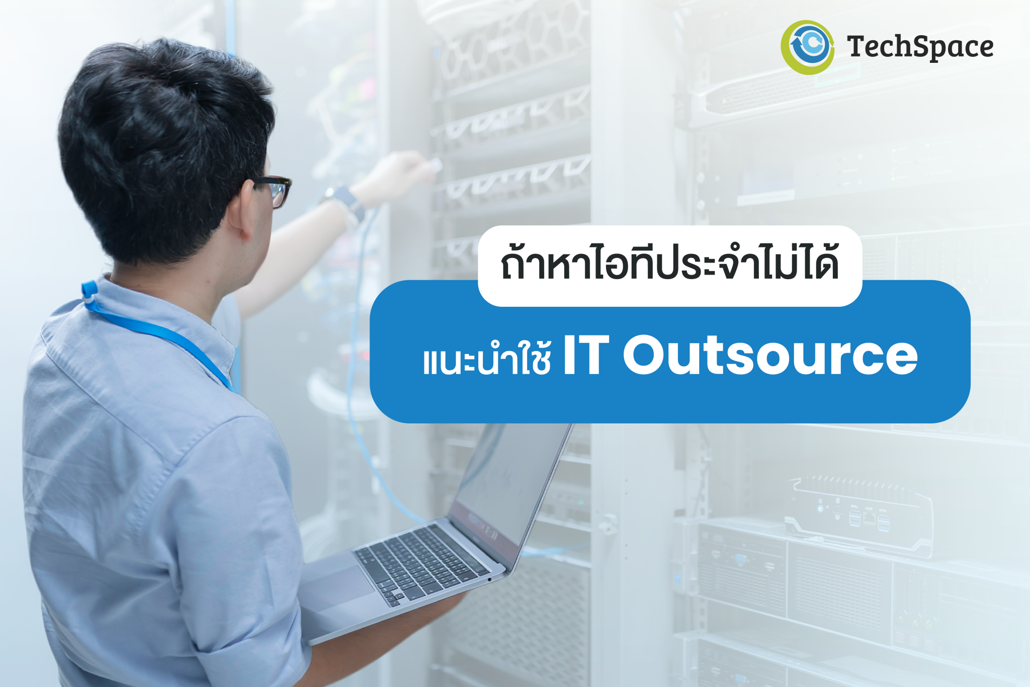 ถ้าหาไอทีประจำไม่ได้ แนะนำ บริการ IT Outsource - TechSpace