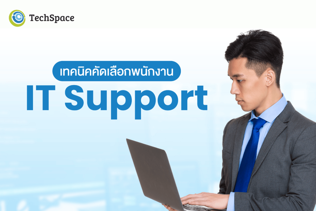 5 เทคนิคคัดเลือกพนักงาน IT Support ที่ใช่ สำหรับองค์กรของคุณ - TechSpace