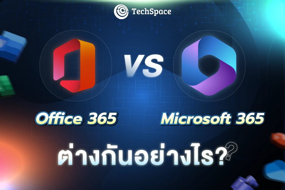 Microsoft 365 vs Office 365 ต่างกัน และควรเลือกใช้อะไร