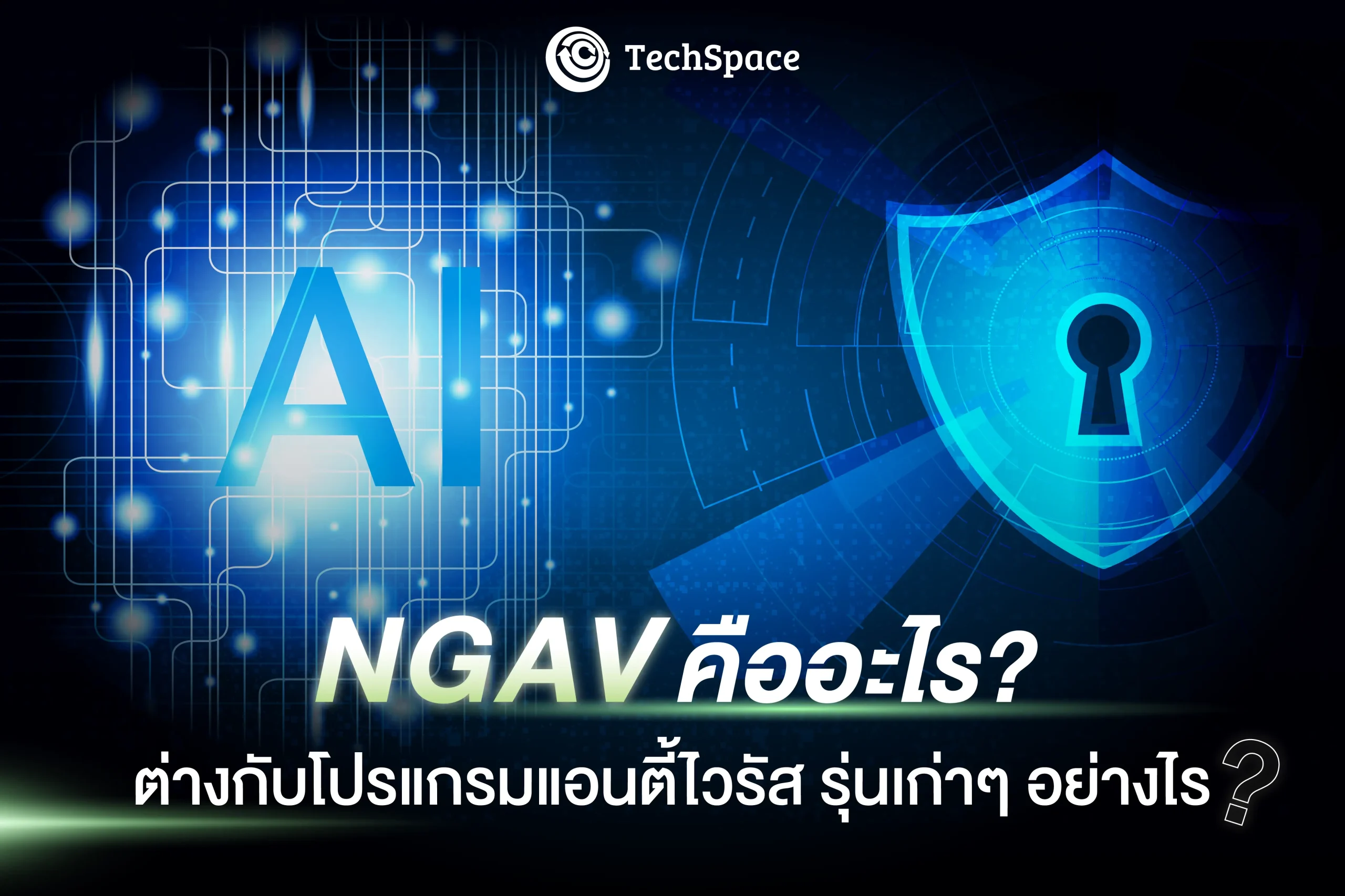 NGAV - Next Generation Anti-Virus คืออะไร มีความแตกต่างกันกับแอนตี้ไวรัสเดิมๆหรือไม่