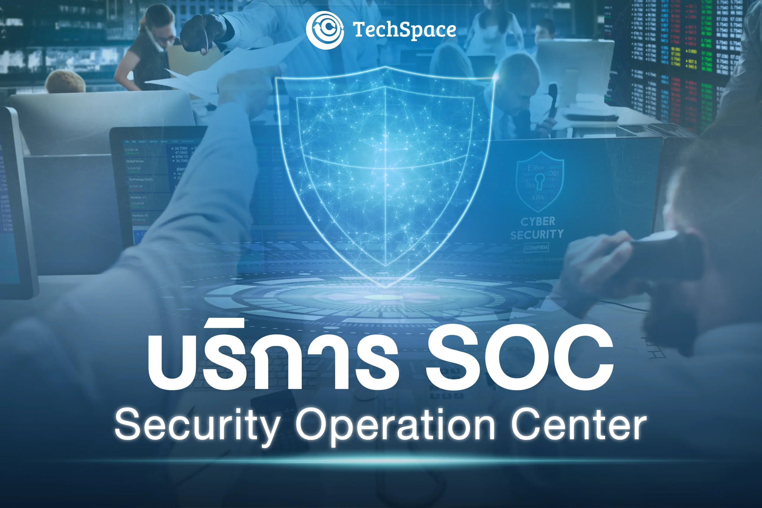 บริการ SOC