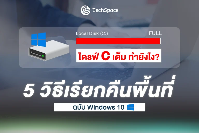 ไดรฟ์ C เต็ม