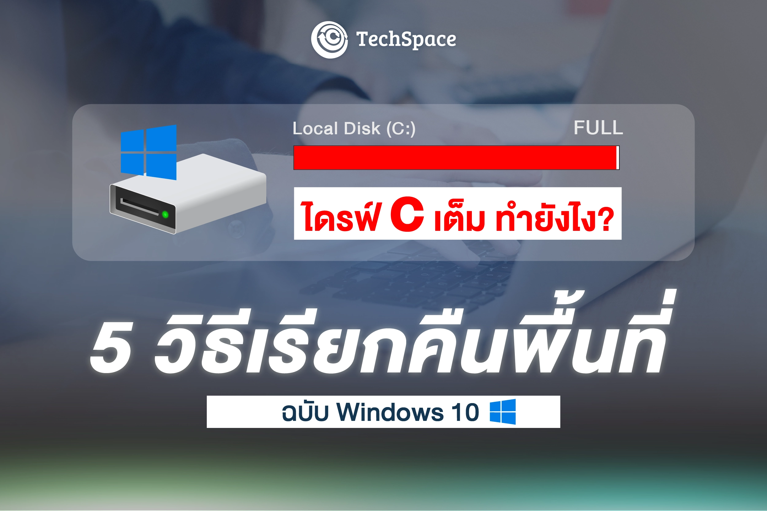 ไดรฟ์ C เต็ม
