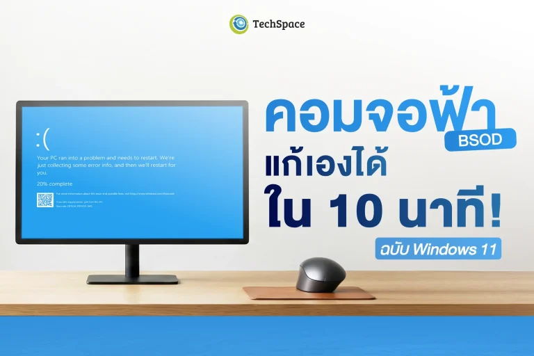 ปัญหาจอฟ้า (BSOD) Windows 11 และวิธีแก้ไข
