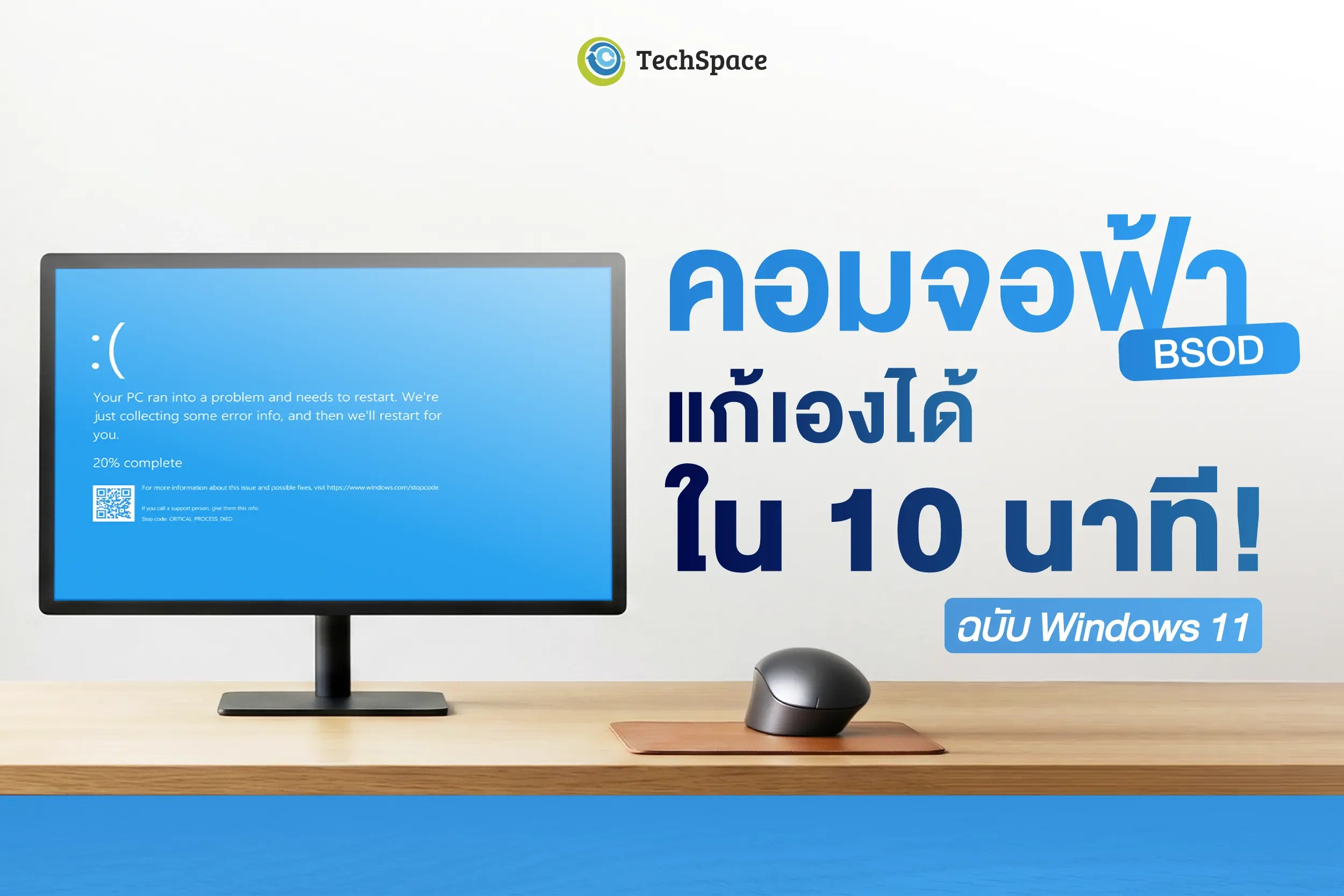 คอมจอฟ้า (BSOD) แก้เองได้ใน 10 นาที! ฉบับ Windows 11