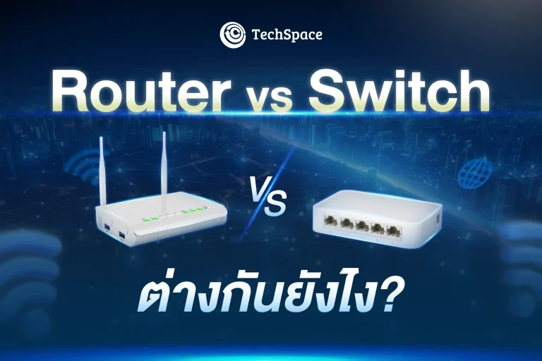 Router vs Switch ต่างกันอย่างไร