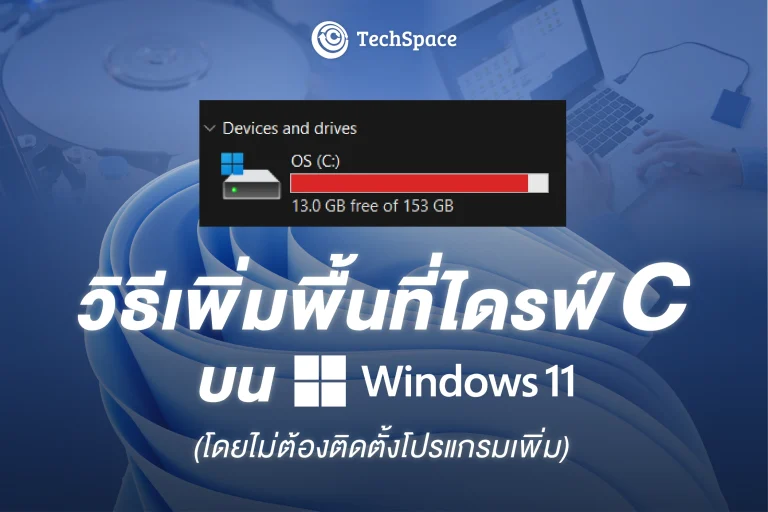 เพิ่มพื้นที่ไดรฟ์ C บน Windows 11
