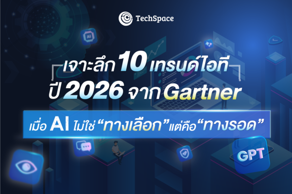เทรนด์ไอทีปี 2026 จาก Gartner
