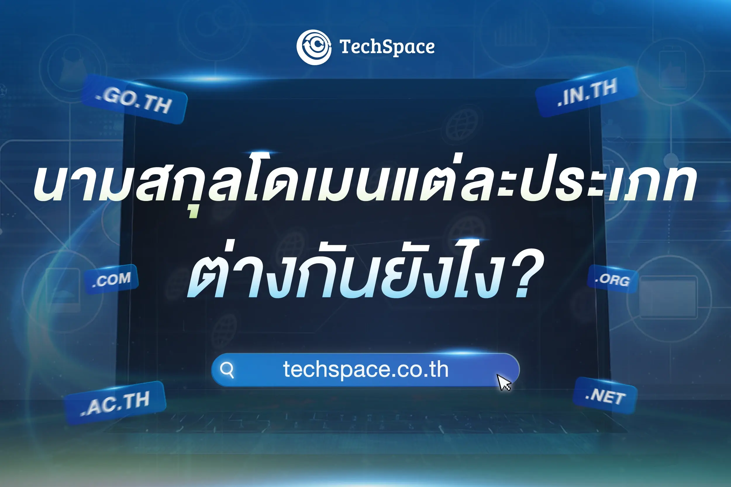 นามสกุลโดเมนคืออะไร? โดเมนแต่ละประเภท ต่างกันอย่างไร?