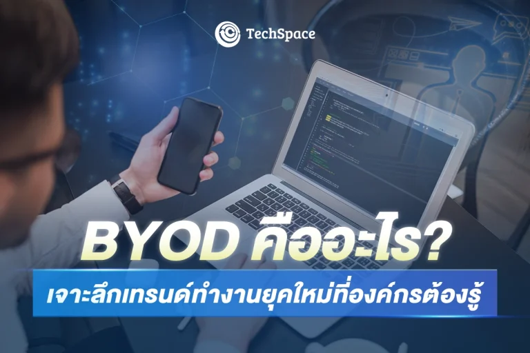 BYOD คืออะไร? เทรนด์ทำงานยุคใหม่ work from anywhere