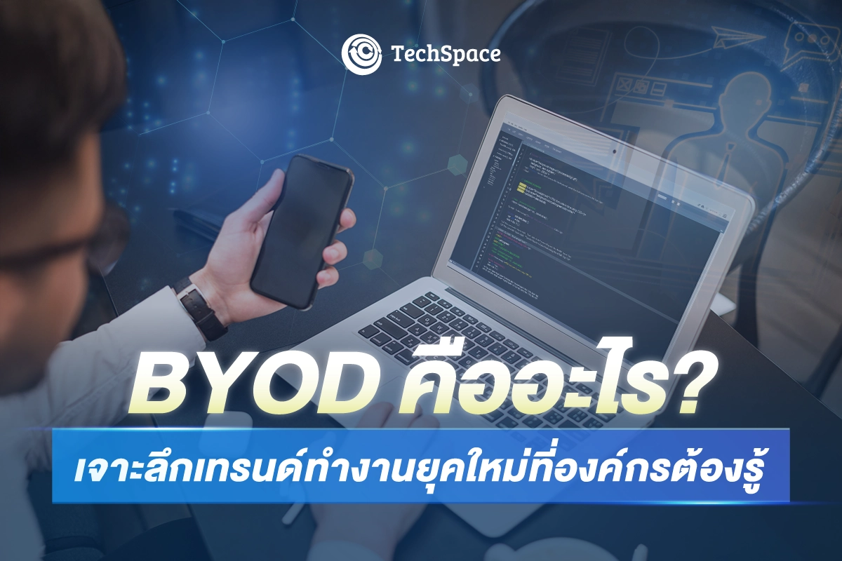 BYOD คืออะไร? เทรนด์ทำงานยุคใหม่ work from anywhere