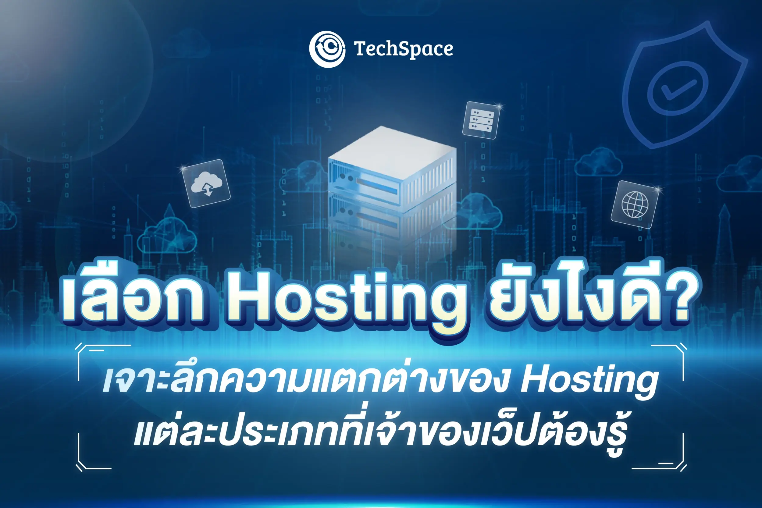 เจาะลึกความต่างของ Hosting แต่ละประเภทที่ควรรู้