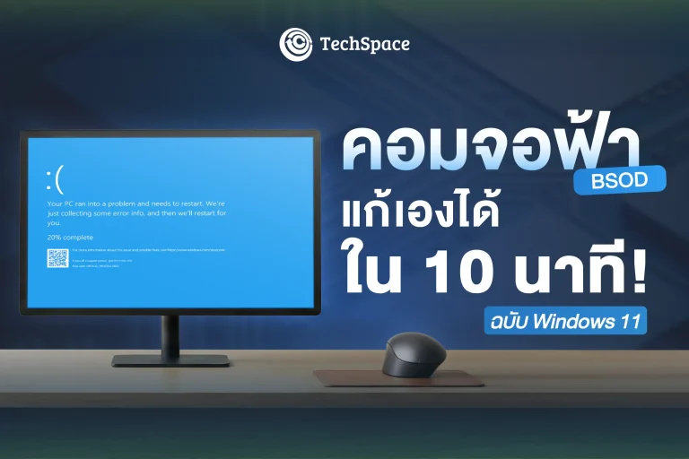 ปัญหาจอฟ้า (BSOD) Windows 11 และวิธีแก้ไข