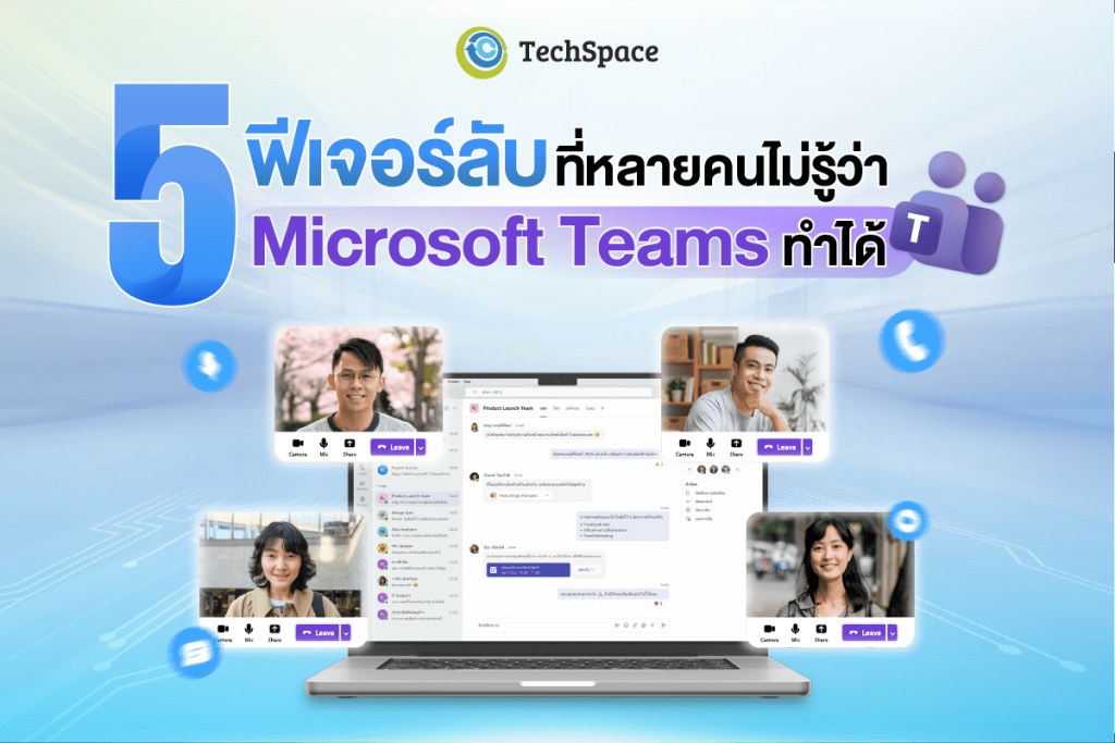 5 ฟีเจอร์ Microsoft Teams ที่ควรรู้ พร้อมวิธีใช้