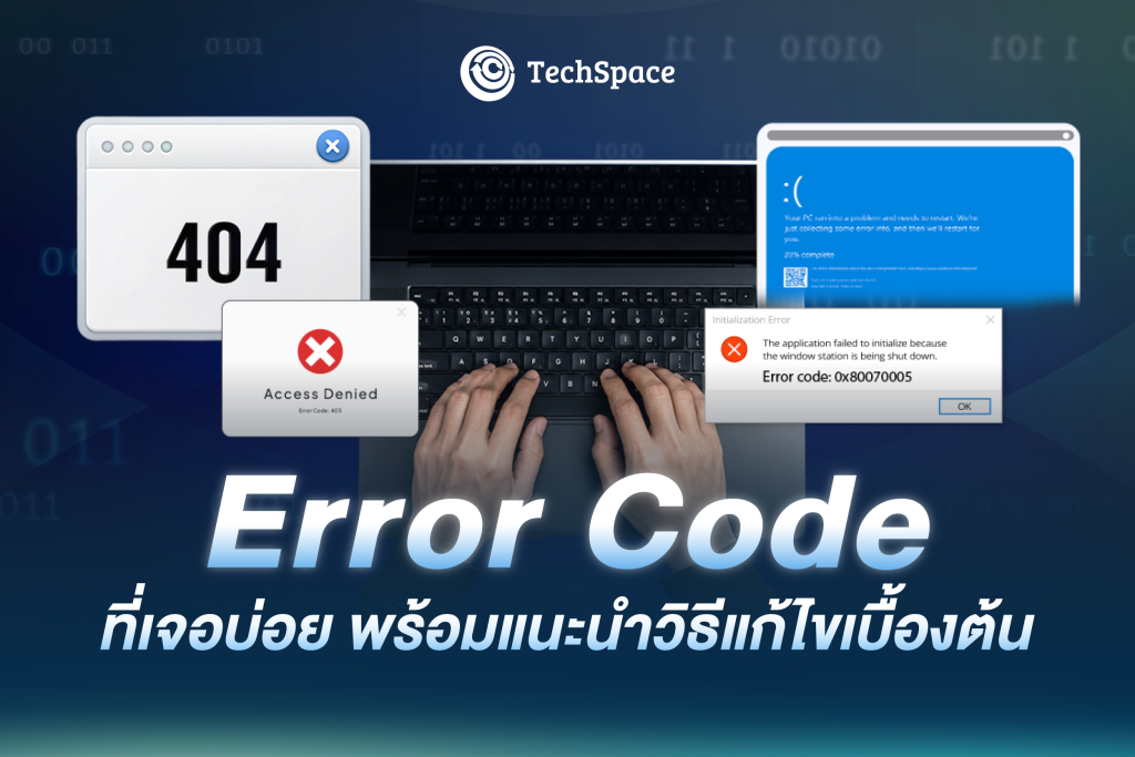 Error Code คืออะไร? รวม Error Code ที่พบบ่อย พร้อมวิธีแก้ไขเบื้องต้น